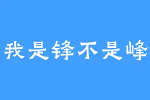我是锋不是峰