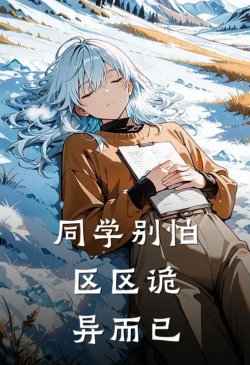 同学别怕，区区诡异而已