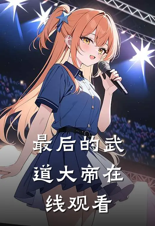 最后的武道大帝在线观看