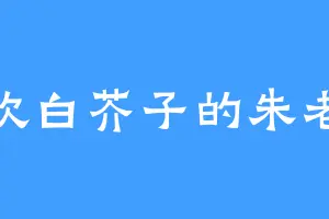 喜欢白芥子的朱老板