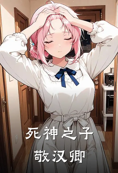 死神之子敬汉卿