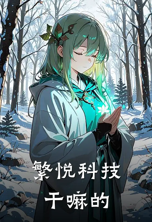 繁悦科技干嘛的