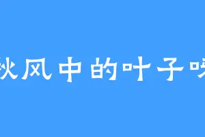秋风中的叶子呀