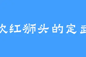 喜欢红狮头的定武王